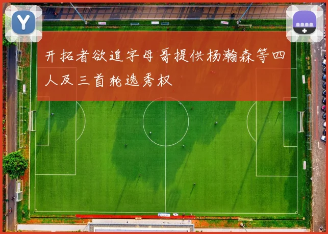 开拓者欲追字母哥提供杨瀚森等四人及三首轮选秀权