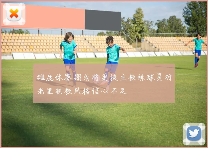 雄鹿休赛期或将更换主教练球员对老里执教风格信心不足