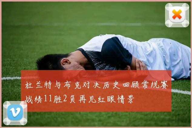 杜兰特与布克对决历史回顾常规赛战绩11胜2负再见红眼情景